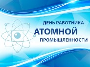 Атомная энергетика - гордость России!
