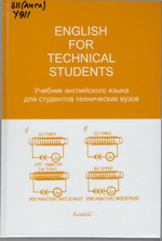 Учебник английского языка для студентов технических вузов